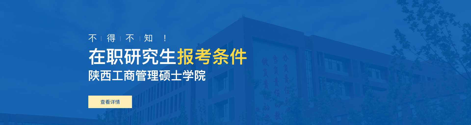 陕西工商管理硕士学院在职研究生报考条件是什么？